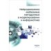 Нейродинамика мобильных метаданных в моделировании и информатике