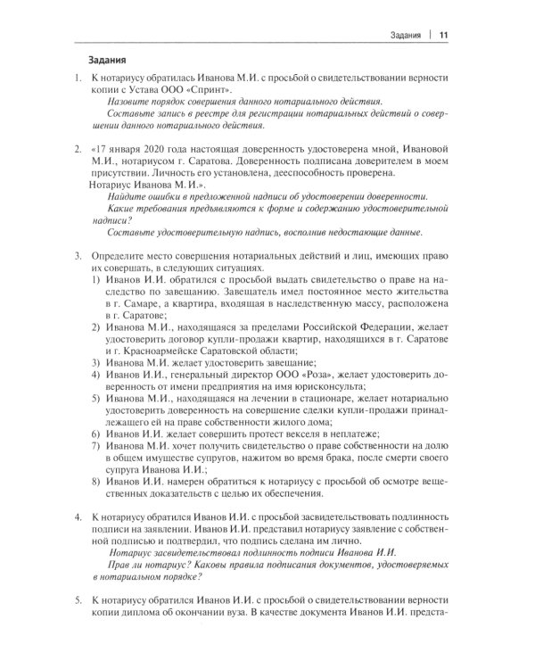 Нотариат в РФ: практикум
