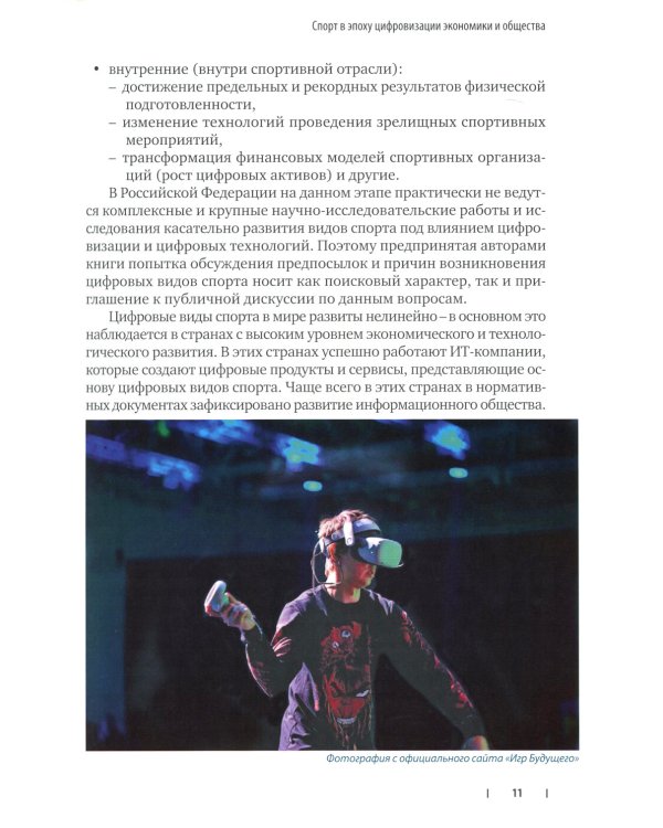 Цифровые виды спорта: ожидания, реальность и перспективы