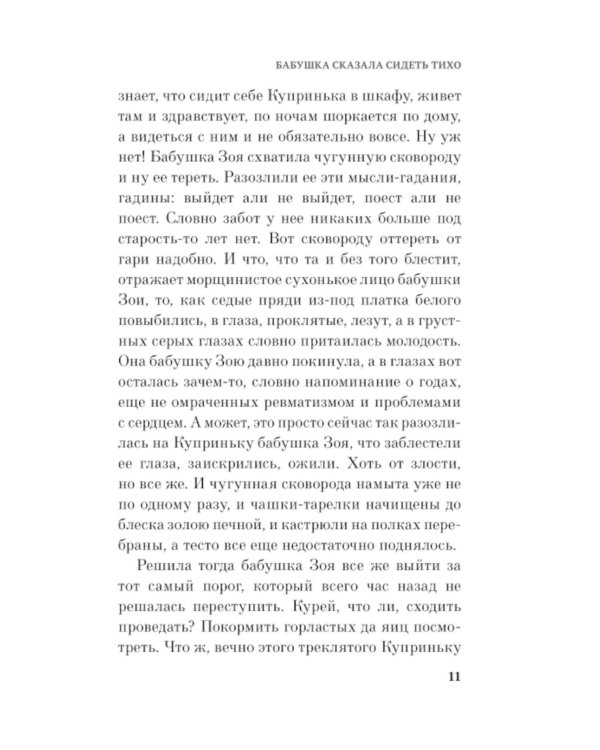 Дополнительное изображение книги «Бабушка сказала сидеть тихо: роман»