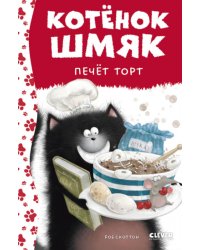 Котенок Шмяк печет торт