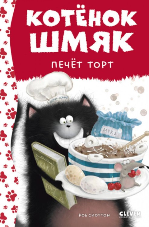 Котенок Шмяк Котенок Шмяк печет торт