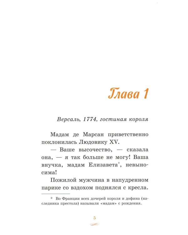 Елизавета, принцесса Версальская. Секрет музыкальной шкатулки