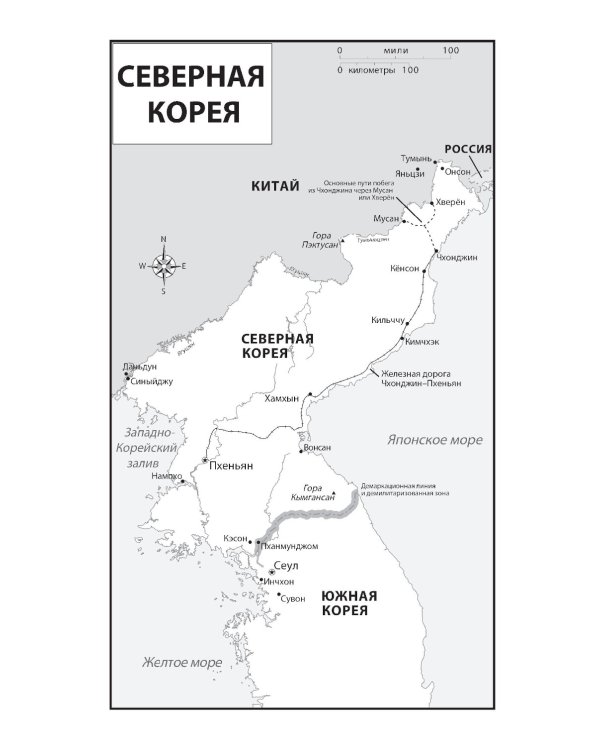 Повседневная жизнь в Северной Корее. 3-е изд