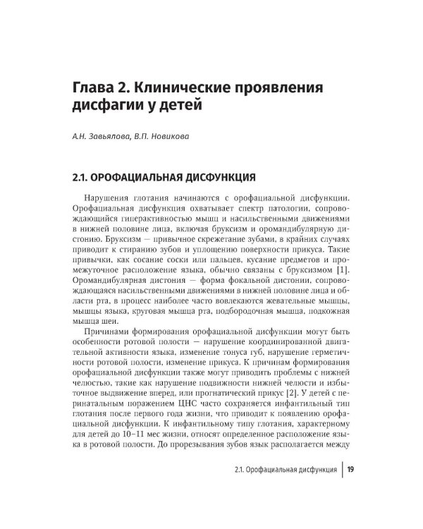 Дополнительное изображение книги «Дисфагия у детей»
