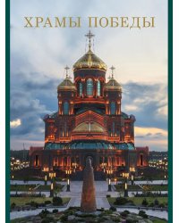 Храмы Победы