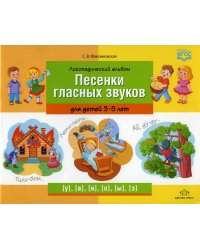 Логопедический альбом "Песенки гласных звуков" для детей 3-5 лет