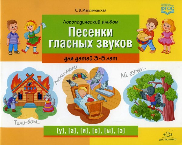 Логопедический альбом "Песенки гласных звуков" для детей 3-5 лет