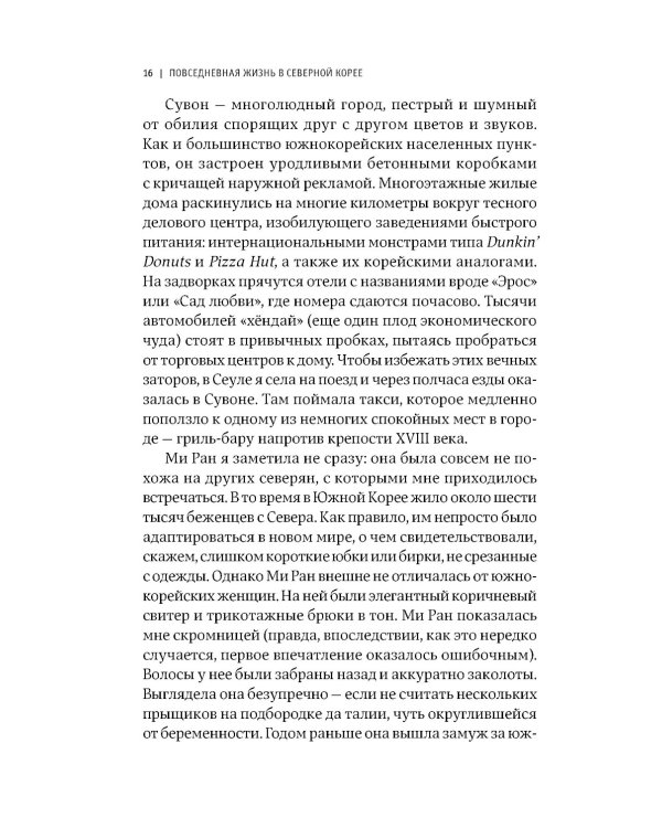 Повседневная жизнь в Северной Корее. 3-е изд