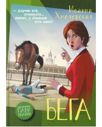 Бега: роман