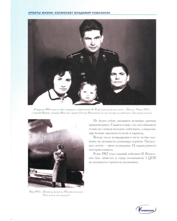 Орбиты жизни. Космонавт Владимир Коваленок