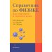 Справочник по физике для инженеров и студентов вузов Справочник по физике для инженеров и студентов вузов