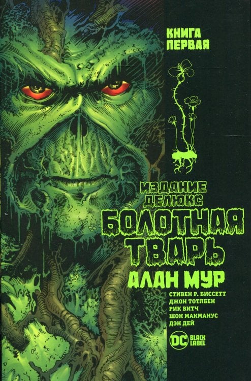 Болотная Тварь. Кн.1: графический роман