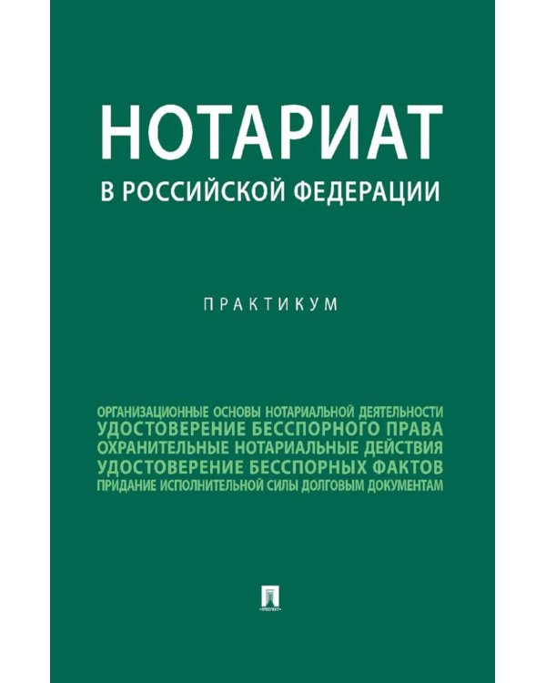 Нотариат в РФ: практикум