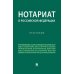 Учебник для бакалавров Нотариат в РФ: практикум