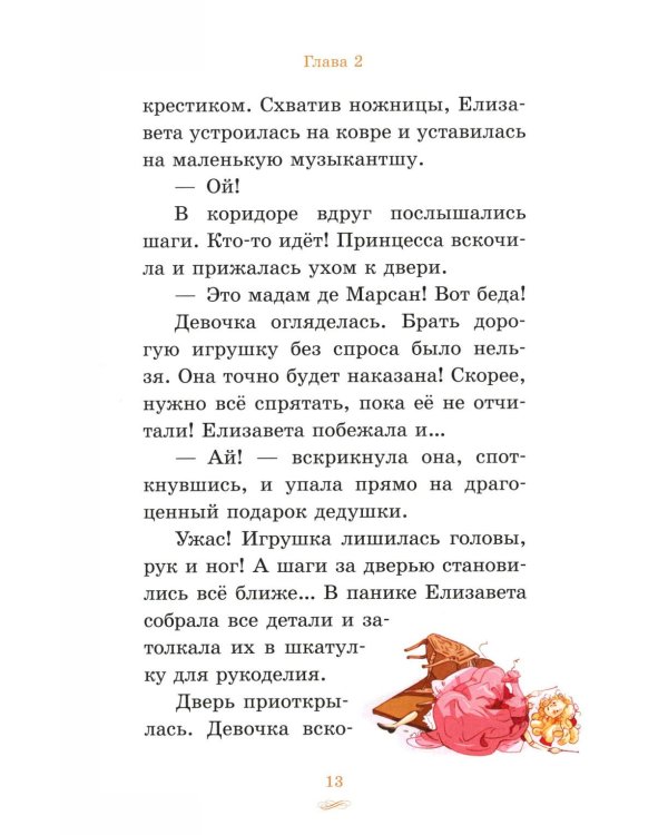 Елизавета, принцесса Версальская. Секрет музыкальной шкатулки