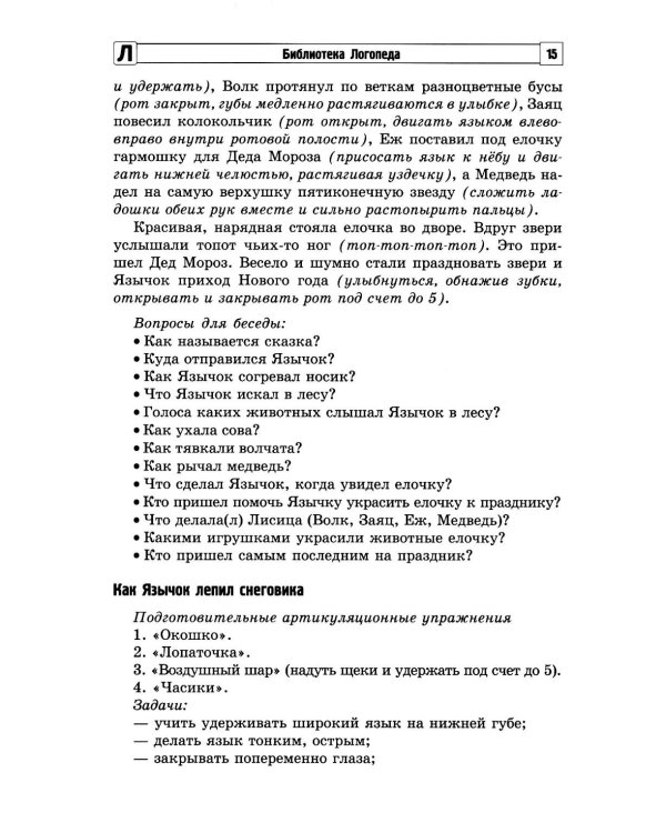 Артикуляционная гимнастика для малышей.  2-е изд., испр