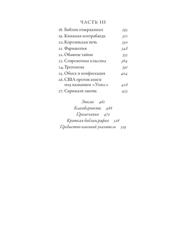 Самая опасная книга: Как «Улисс» Джойса навсегда изменил литературу