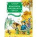Волшебник Изумрудного города. Все приключения в одном томе: сказочные повести