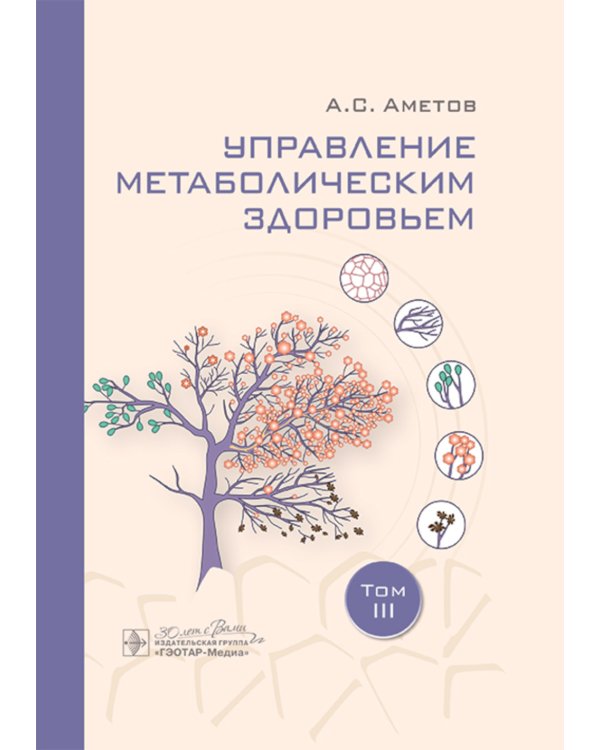 Управление метаболическим здоровьем. В 3-х т.: Т. 3