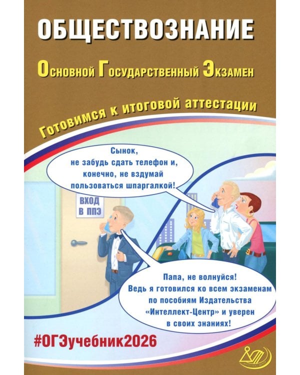 Обществознание. ОГЭ 2026. Готовимся к итоговой аттестации: Учебное пособие
