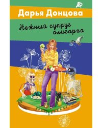 Нежный супруг олигарха