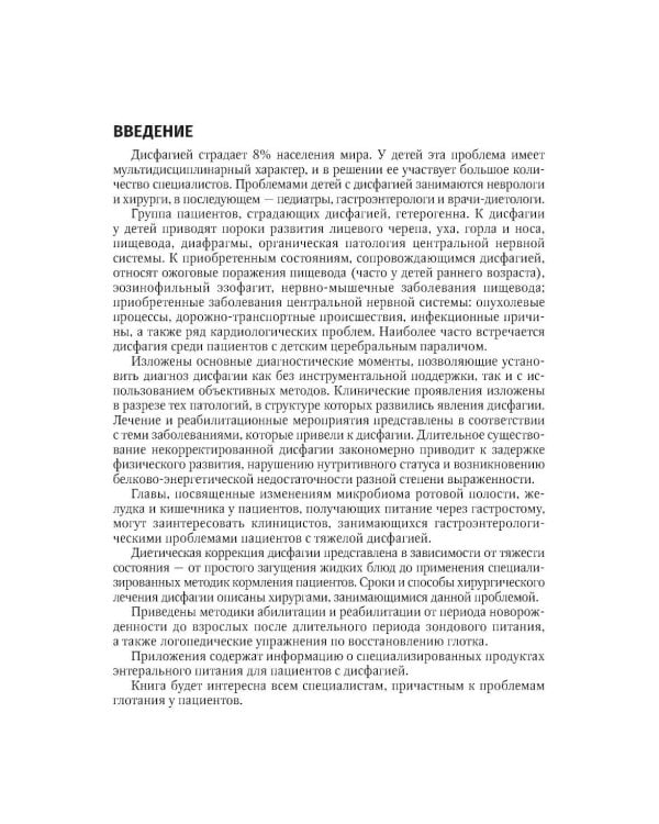 Дополнительное изображение книги «Дисфагия у детей»
