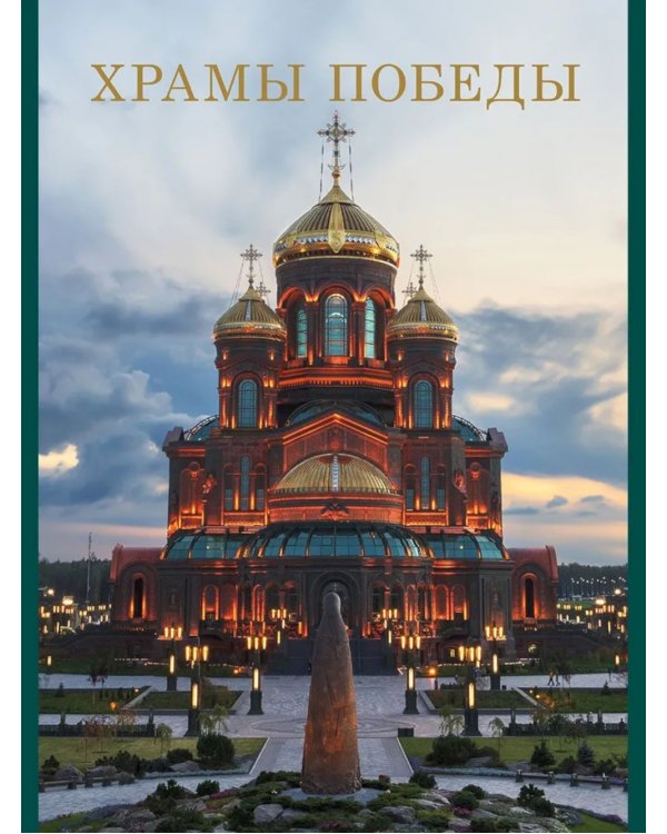 Храмы Победы