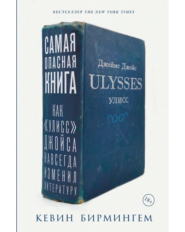 Самая опасная книга: Как «Улисс» Джойса навсегда изменил литературу