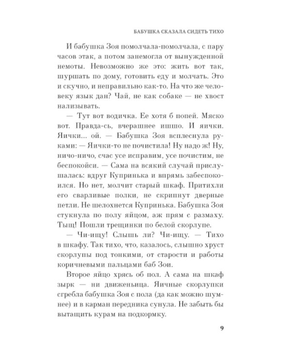 Дополнительное изображение книги «Бабушка сказала сидеть тихо: роман»