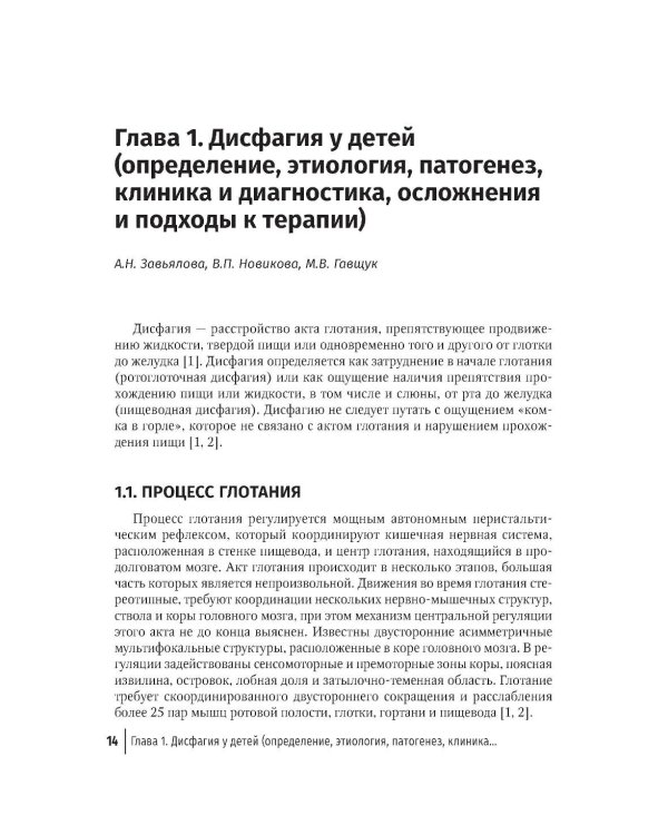 Дополнительное изображение книги «Дисфагия у детей»