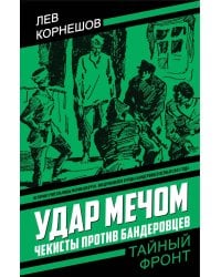 Удар мечом. Чекисты против бандеровцев: роман