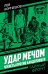 Удар мечом. Чекисты против бандеровцев: роман