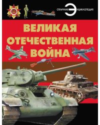 Великая отечественная война. Отличная энциклопедия