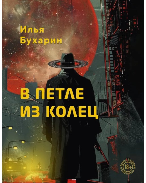Дополнительное изображение книги «В петле из колец»