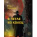 Дополнительное изображение книги «В петле из колец»