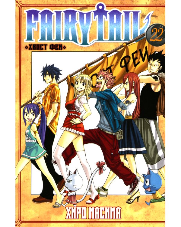 Хвост Феи Т. 20-22 (комплект из 3-х книг)