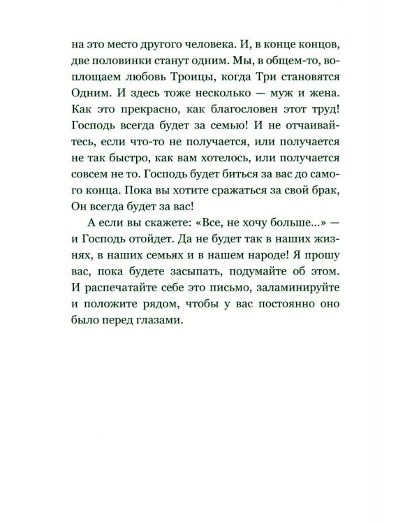 Дополнительное изображение книги «Письма на ночь. О семье»