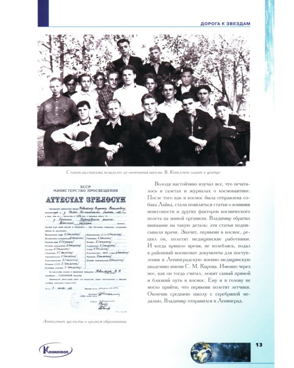 Орбиты жизни. Космонавт Владимир Коваленок