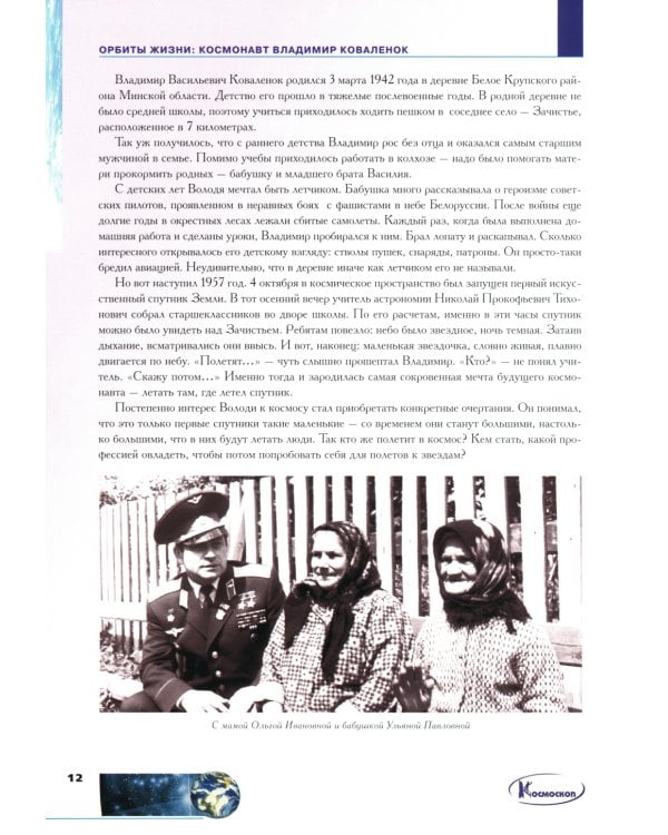 Орбиты жизни. Космонавт Владимир Коваленок