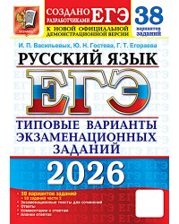 ЕГЭ 2026. Русский язык. 38 вариантов + 50 заданий части 2. Типовые варианты экзаменационных заданий