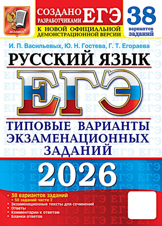 ЕГЭ 2026. Русский язык. 38 вариантов + 50 заданий части 2. Типовые варианты экзаменационных заданий