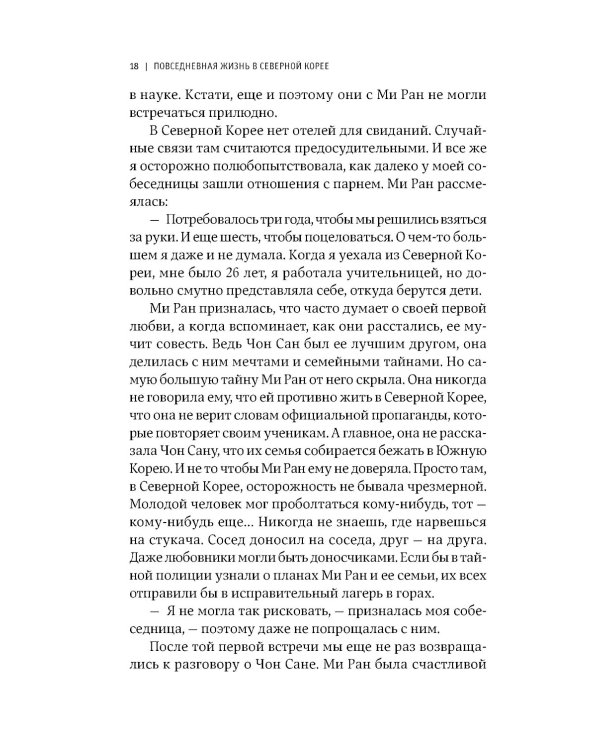 Повседневная жизнь в Северной Корее. 3-е изд