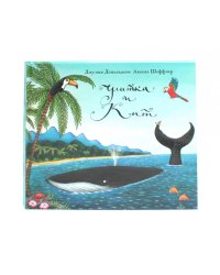 Улитка и кит (комплект из 2-х одинаковых книг)