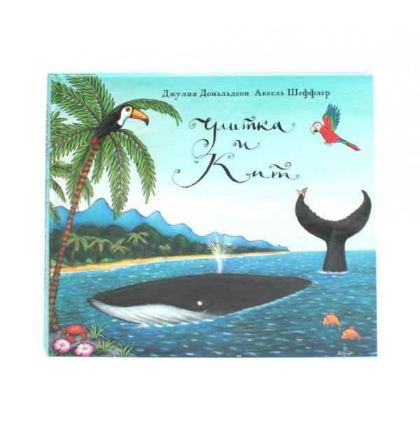 Улитка и кит (комплект из 2-х одинаковых книг)
