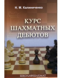 Курс шахматных дебютов. 2-е изд