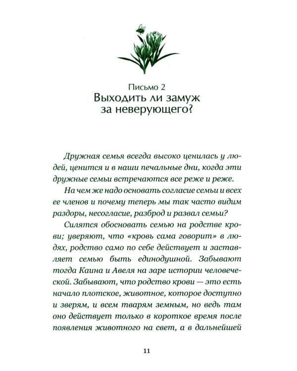 Дополнительное изображение книги «Письма на ночь. О семье»