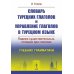 Словарь турецких глаголов и управление глаголов в турецком языке: Падежи существительных, стоящих при глаголах. Учебник грамматики Словарь турецких глаголов и управление глаголов в турецком языке: Падежи существительных, стоящих при глаголах. Учебник грамматики