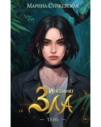 Инстинкт Зла. Тень