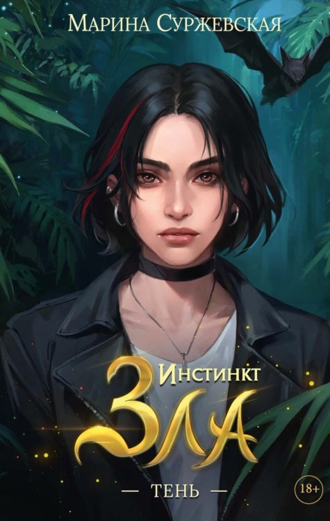 Инстинкт Зла. Тень